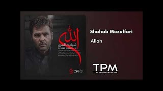 شهاب مظفری آهنگ الله موسیقی سریال دل  Shahab Mozaffari Allah [upl. by Rutger]