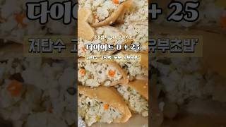 👩‍🍳5kg 두부유부초밥 만들기 간단 자취요리 저탄수화물 두부 다이어트 식단 다이어트 요리 추천 다이어트 자취요리 두부요리 두부유부초밥 저탄수다이어트 고단백 두부 [upl. by Catt]