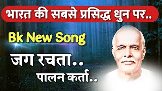 2024 Bk New Song  जग रचता पालन कर्ता Gyanmoti song Brahmakumaris Aaj ki murli bk songOmshanti [upl. by Gabi]