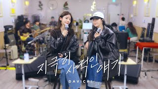 다비치 DAVICHI  지극히 사적인 얘기  합주실 LIVE 😘 [upl. by Haimarej]