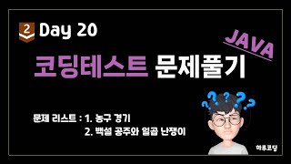 JAVA 알고리즘 코딩테스트  Bronze2 Day20 21분 문제 풀이  농구 경기 백설 공주와 일곱 난쟁이 [upl. by Owiat]