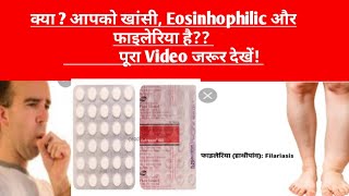 Hetrazan 100 Tablet review in hindiखांसी फाईलेरियाEosinhophilic आदि में उपयोगी [upl. by Idnaj]