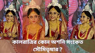 কনের সাজে সৌমিতৃষা কালরাত্রিতে কোন অশনি সংকেত দিলেন hoichoi soumitrisha exclusiveinterview [upl. by Aivatco]