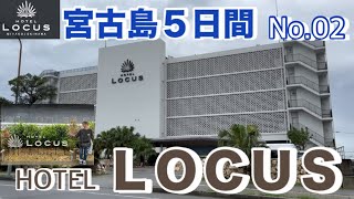 【宮古島5日間】ホテルローカス パイナガマビーチまで1分！ 繁華街まで徒歩圏内でコスパ最強‼︎ 屋上サンセットテラスからの景色が‼︎ ホテルローカス宮古島 ネコミーム偽 [upl. by Ambrosia]