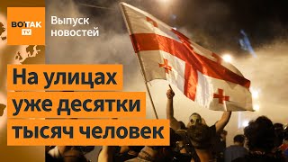 ❗В Грузии начались масштабные протесты Украина хочет мобилизовать 500 000 человек  Выпуск новостей [upl. by Cire361]