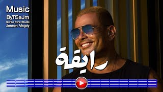 عمرو دياب رايقة Amr Diab Raya ByTSsJm [upl. by Hesler]