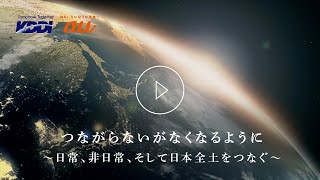 KDDI トビラ｜つながらないがなくなるように～日常、非日常、そして日本全土をつなぐ～180秒 [upl. by Jo Ann739]