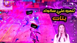 NOOB PRANK 😱😱 تنمرو عليّ سكواد بنات فأبهرتهم [upl. by Sral511]