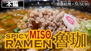 【本編】SPICY MISO RAMEN 魯珈 [upl. by Maice]