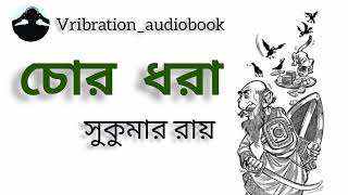 কবিতা  চোর ধরা । কবি  সুকুমার রায়। কাব‍্যগ্রন্থ  আবোলতাবোল। abakkando। Sukumar roy er kobita। [upl. by Bethezel]