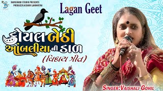 કોયલ બેઠી આંબલીયા ની ડાળ  Vaishali Harin Gohil  Lagangeet Rajkot 2023 [upl. by Helmut]