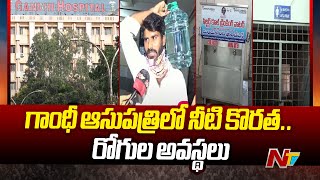 సికింద్రాబాద్ గాంధీ ఆస్పత్రిలో నీటి కొరత  Water Problem In Secunderabad Gandhi Hospital  Ntv [upl. by Adlihtam]