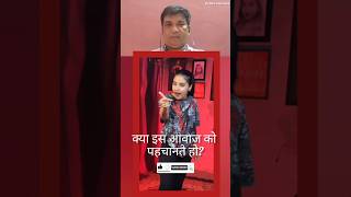 Kya Is Awaaz Ko Pehchante ho shorts jaatni trending youtubeshorts funny [upl. by Boru912]