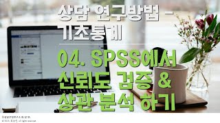 상담 연구방법📐 양적연구 기초통계 💾 SPSS에서 척도의 신뢰도 확인하기 amp 상관분석하 🌿 SPSS 쉽게 따라하기 시리즈04 [upl. by Bailar4]