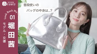 堀田茜の美のこだわりとは？バッグの中身をチェック！【後編】｜ Look Back My Beauty｜【公式】ホットペッパービューティーTV [upl. by Eob768]