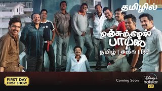 Manjummel boys Movie  OTT Release Date  Tamil Dubbed  DisneyHotstar  Manjummel Boys Movie Tamil [upl. by Harrell48]