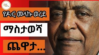 Yechewata Engida የአነስተኛ ገበሬዎች መብት ተሟጋች የነበሩት ዶር መላኩ ወረደ ማስታወሻ ጨዋታ ክፍል 1 Dr Melaku Worede [upl. by Jareb]