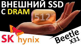 Внешний SSD с DRAM кэшем  SK Hynix Beetle X31 512GB [upl. by Airretal749]