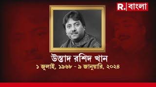 Rashid Khan Passes Away  মাত্র ৫৫ বছর বয়সেই প্রয়াত উস্তাদ রাশিদ খান [upl. by Alpert]