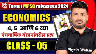 MPSC Rajyaseva  Combine 2024 Economics🔥 MPSC Economics in Marathi 5  MPSC Wallah [upl. by Readus]