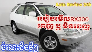 របៀបមើល Lexus RX300 ពេញឬមិនពេញ Full or Half Full Highlander 2002 Lexus 2002 [upl. by Malcom]