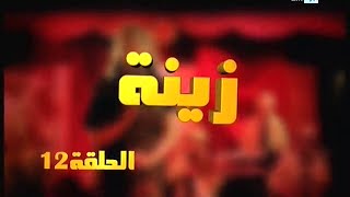 Zina  EP 12  برامج رمضان  زينة الحلقة [upl. by Emili]