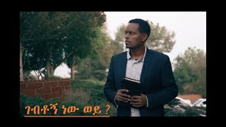 ገብቶኝ ነው ወይ  Amharic Gospel Song Eyasu Teklemariam [upl. by Chaddie]