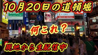 道頓堀ライブカメラ大阪【阪神タイガースVS広島カープ】 [upl. by Tressia516]