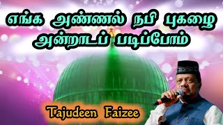 Enga Annal Nabi  எங்க அண்ணல் நபி✨Tajudeen Faizee madhsong miladunnabi tamilislamicsong nabisong [upl. by Eugirne]