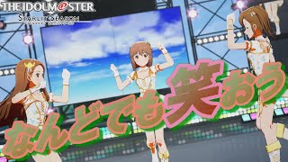 【アイマス・スタマス】「なんどでも笑おう」 ２月のファーストライブ開演♪ アイドルマスター スターリットシーズン 【ゆきぽっぽ隊】 [upl. by Sofia]