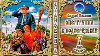 Опергруппа в Подберёзовке  7 книга из цикла «Тайный сыск царя Гороха» Андрей Белянин  Аудиокнига [upl. by Gaylord]