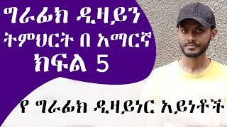 መሠረታዊ የ ግራፊክ ዲዛይን ትምህርት ክፍል 5 የ ግራፊክ ዲዛይነር አይነቶች  Graphic Design Course for beginners part 5 [upl. by Patnode]