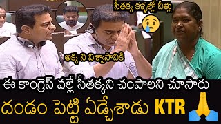 సీతక్క కళ్ళల్లో నీళ్లు🥲  KTR Emotional Comments On Minister Sithakka In Assembly  Always Filmy [upl. by Adest]