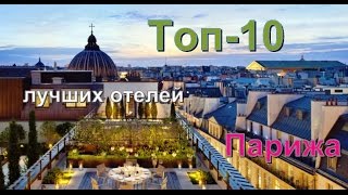 Топ 10 лучших отелей Парижа [upl. by Eiznikcm]