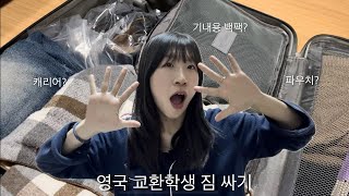 🇬🇧영국 교환학생 짐싸기🇬🇧  캐리어 두 개 부터 기내용 백팩까지 🧳 샤워기 필터🥽약 옷 압축팩😲 짐싸기 꿀팁 정리 [upl. by Adnilab]