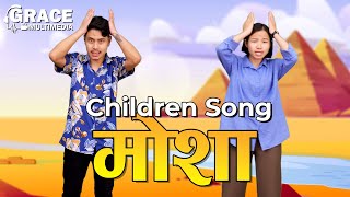 Mosha  Nepali Children Song  Sunday School Song  Grace Multimedia [upl. by Ah]