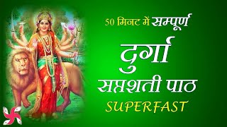 50 मिनट में सम्पूर्ण दुर्गा सप्तशती पाठ  Durga Saptashati Superfast [upl. by Enenaj]