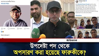 উপদেষ্টা পদ থেকে সত্যিই কি অপসারণ করা হয়েছে ফারুকীকে  Mostofa Sarwar Farooki  Daily Ittefaq [upl. by Yrtnahc]