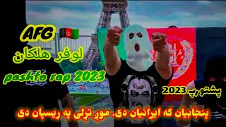 Afg lofer halakan full pashtorap loylofer پنجابیان که ایرانیان دی موږ تړلی په ریسپان دی پښتو رپ [upl. by Shoifet]