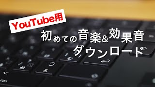 YouTube用著作権フリー音楽amp効果音ダウンロード方法 [upl. by Gertruda130]