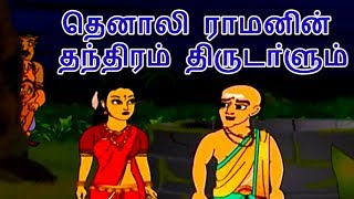 தெனாலி ராமனின் தந்திரம் திருடா்ளும்  Tenali Raman Stories In Tamil  Tamil Story For Children [upl. by Euqinot]