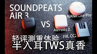 釟音盒半入耳TWS真香机型！真无线蓝牙耳机泥炭SOUNDPEATS Air3使用感受横评｜AirPods 2｜FIIL CC2｜NANK Lite Pro [upl. by Metabel48]