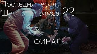 Последняя воля Шерлока Холмса  Заклятый враг Часть 22 ФИНАЛ [upl. by Gargan]