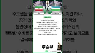 2024년 10월10일 월드컵 이란vs우즈베키스탄 분석 프리뷰 [upl. by Russia]