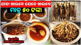 Unlimited Nonveg Food Only ₹50  Panchasakha Hotel  Cheapest Nonveg Hotel in CTCBBSR [upl. by Enelrihs]