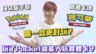 玩了Pocket就能入坑實體卡？寶可夢卡牌值得入坑嗎？《PTCG Pocket》 與《寶可夢集換式卡牌遊戲》遊戲差異解說！ 老爹講遊戲 [upl. by Haizek]