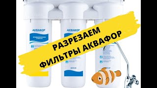 Что внутри фильтров аквафор Разрезаем и смотрим [upl. by Ainekahs]