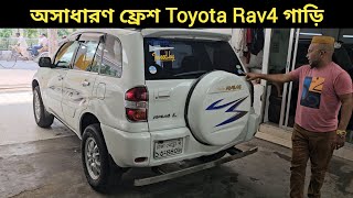 অসাধারণ ফ্রেশ Toyota Rav4 গাড়ি । Toyota Rav4 Price In Bangladesh । Used Car Price In Bangladesh [upl. by Paola861]