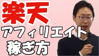 はてなブログで稼げる楽天アフィリエイトのやり方まとめ（稼ぐコツ・楽天リーベイツ・楽天カード）主婦が稼ぎやすい広告収入の稼ぎ方。もしもアフィリエイトで楽天アフィリエイトすると簡単で便利 [upl. by Ilatfen]