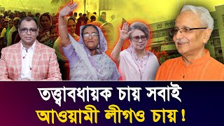 তত্ত্বাবধায়ক চায় সবাই আওয়ামী লীগও চায় I Mostofa Feroz I Voice Bangla [upl. by Lebezej]